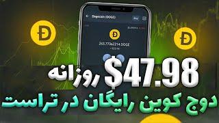 درآمد دلاری واقعی | 47$ ارز دیجیتال رایگان در تراست ولت