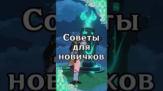 Советы для новичков | Genshin Impact