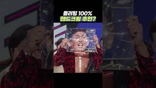 플러팅 100%, 백프로가 추천하는 핸드크림은?  | 개그콘서트 Gagconcert #shorts