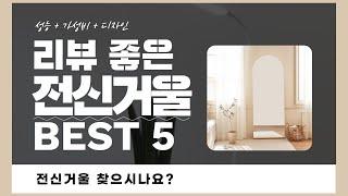 전신거울 추천 BEST 5! (실사용 리뷰 기준으로 정리)