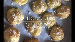 #法國泡芙 # Les CHOUQUETTES # The French Puffs #法式烘焙