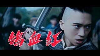 歌詞版 周靄宏【鴿血紅 最後的王國】4K Official Music Video. Feat.柯龍 the last kingdom Taiwan ver.