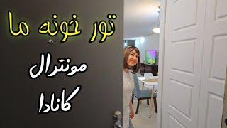 تور اولین خونه ما در مونترال کانادا (house tour Montreal Canada)