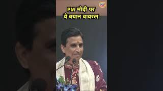 Kumar Vishwas ने PM Modi पर जो बात कही, वो Viral हो गई | Hindi News | N18S