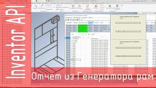 Profile-Report. Отчет генератора рам Inventor. Автоматическое создание чертежей