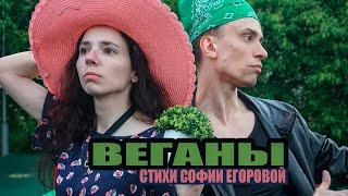 Веганы. София Егорова читает свои стихи