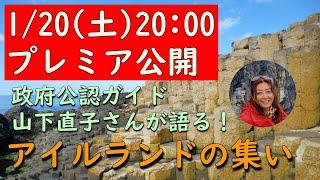 山下直子さんが語るアイルランドの集い