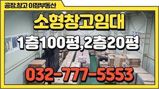 인천창고임대 100평 북항 원창동 소형 물류창고임대