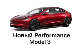 Tesla Model 3 Performance, ранее неизвестные детали. Одна из первых машин в Германии.