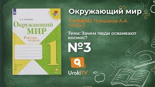 Задание 3 Зачем люди осваивают космос? - Окружающий мир 1 класс (Плешаков А.А.) 2 часть