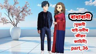 ৰাধাৰানী (দুজনী বাই-ভনীৰ কাহিনী)part_36//Assamese cartoon story/Assamese short film//Assamese serial