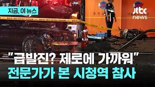 시청역 교통사고 참사…전문가 "급발진 가능성 제로에 가까워, 가해 차량 정확하게 정지" 주장｜지금 이 뉴스