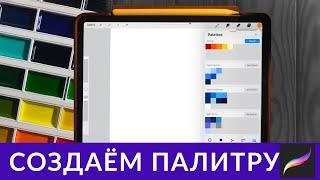 Как создать цветовую палитру в Procreate | Цифровая иллюстрация | Обучение рисованию