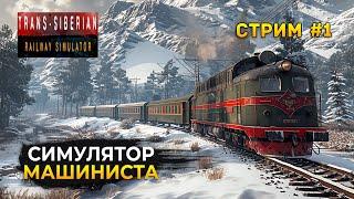 Стрим Trans-Siberian Railway Simulator #1 - Симулятор Машиниста. Выживание в Сибири (Первый Взгляд)