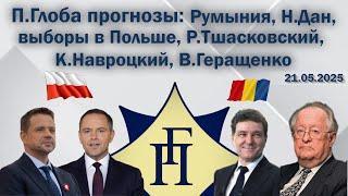 Павел Глоба: прогнозы - Румыния, Н.Дан, выборы в Польше, Р.Тшасковский, К.Навроцкий, В.Геращенко