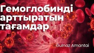 #Гемоглобинді толтыратын тағамдар#Анемия#Пайдалы ақпарат #Пайдалы ақпараттар#Gulnaz Amantai