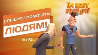 Я лучший мусульманин -3 сезон 4 серия | Cпешите помогать людям! |Мусульманские мультики на русском