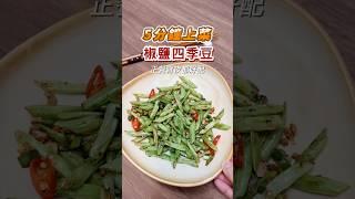 四季豆沒煮熟有毒？用對方法很重要！挑戰100天日更Shorts（53/100｜追蹤數573）#椒鹽菜 #四季豆 #宵夜 #食譜分享 #熱炒 #台灣料理