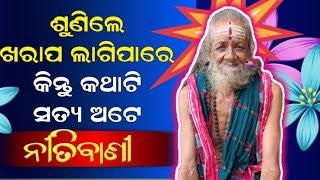 malika bachana # ଶୁଣିଲେ ଖରାପ ଲାଗିପାରେ କିନ୍ତୁ କଥାଟି ସତ୍ୟ ଅଟେ// ନୀତିବାଣୀ