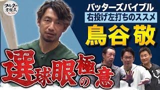 鳥谷敬の打撃理論＆球史に残る選球眼の極意【バッターズバイブル | 右投げ左打ち編】