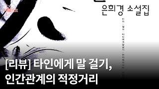 [리뷰] 타인에게 말 걸기 "인간관계의 적정거리"