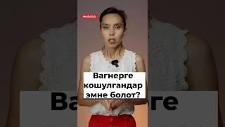 Вагнерге кошулгандарды кандай келечек күтөт? #кыргызстан #орусия #медиахаб #жаңылыктар