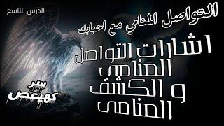 روحانيات . التواصل المنامي مع احبابك الكشف المنامي رسال روحانية