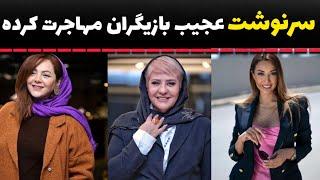 سرنوشت بازیگران مهاجرت کرده چی به سرشون اومد؟