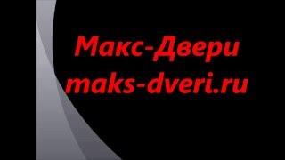 макс двери