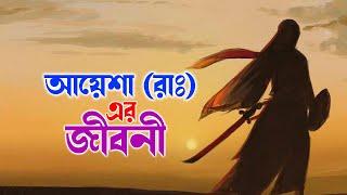 হযরত আয়েশা রাঃ এর জীবনী | Story of Ma Ayesha | Islamic History | KTV Protidin