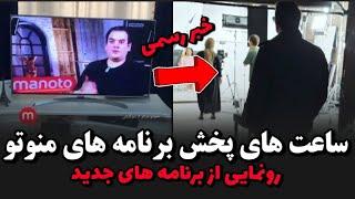 ساعت های پخش برنامه های منوتو در شب یلدارونمایی از برنامه های جدید منوتو