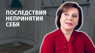 Последствия непринятия себя