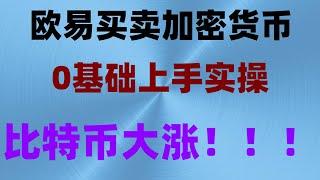 usdt支付通道 #支付宝购买BTC，#买#支付宝BTC|#如何购买比特币欧易okx|#大陆购买以太坊 #人民师购买比特币 #加密货币钱包 #什么是以太坊|#炒币平台#——火币怎么收币