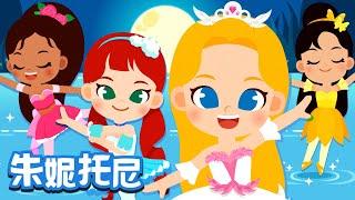 芭蕾公主 | 一起来跳芭蕾舞 | 公主儿歌 | Kids Song in Chinese | 儿歌童谣 | 卡通动画 | 朱妮托尼童话音乐剧