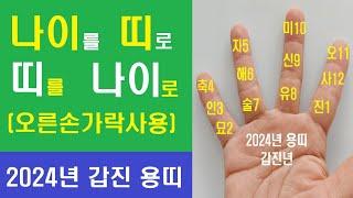 나이로 띠 찾기, 띠로 나이 찾기, 2024년 용띠 기준, 손가락으로 짚기, 우프 선생, 2024년 1월 6일 토요일