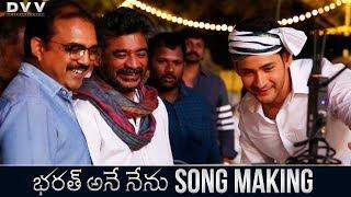 Vachaadayyo Saami Making - Bharat Ane Nenu | Mahesh Babu | Siva Koratala | Raju Sundaram | DSP