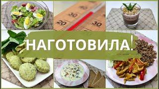 Что готовить летом? Вкусный план питания на день. Идеи для вашего меню на завтра. Летнее меню. Меню