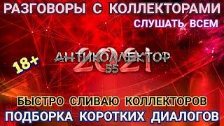 ПОДБОРКА КОРОТЫШЕЙ. ПРИКОЛЫ НАД КОЛЛЕКТОРАМИ. КОЛЛЕКТОРЫ. БАНКИ. МФО. 18+