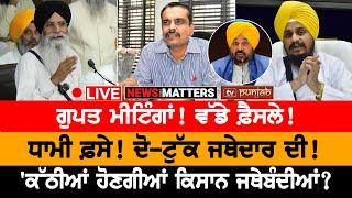 'ਕੱਠੀਆਂ ਹੋਣਗੀਆਂ ਕਿਸਾਨ ਜਥੇਬੰਦੀਆਂ? NEWS THAT MATTERS