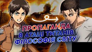 Атака Титанів аналіз світу, філософія, пропаганда | Легендарне аніме