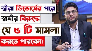 ডিভোর্সের পরে স্ত্রীরা স্বামীর বিরুদ্ধে কি কি মামলা করতে পারবেন? Legal Grounds Of Case On Husband |