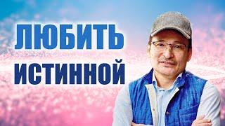 Что значит - Любить Истиной?