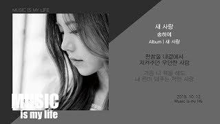 송하예 - 새 사랑 / 가사