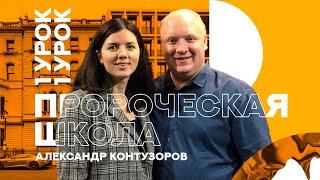 Пророческая школа Контузорова Александра 1 урок