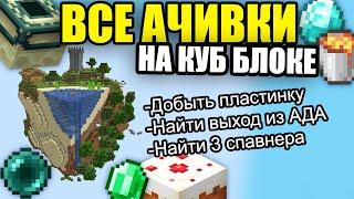 КУБ БЛОК Майнкрафт, но со всеми ачивками / Как получить все достижения на КУБ БЛОКЕ? Все ачивки