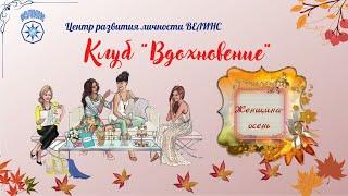 Ольга Коломенская на встрече клуба "Вдохновение".