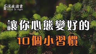 生活過的是心情，讓人心態變好的10個小習慣！聰明的你儘早養成【深夜讀書】