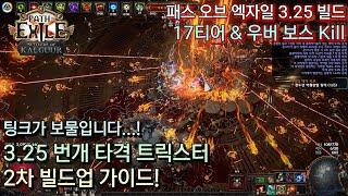 [POE 3.25] 번개 타격 트릭스터 2차 빌드업 세팅 가이드! (17티어 맵핑 & 우버 보스 가능)