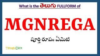 MGNREGA Full Form in Telugu | MGNREGA in Telugu | MGNREGA తెలుగులో పూర్తి రూపం |