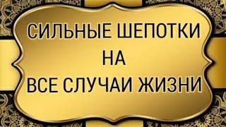 ШЕПОТКИ НА ВСЕ СЛУЧАИ ЖИЗНИ/ЭЗОТЕРИКА/#шепотки #шепоткискоропомощники